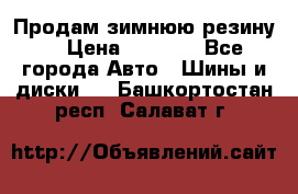 Продам зимнюю резину. › Цена ­ 9 500 - Все города Авто » Шины и диски   . Башкортостан респ.,Салават г.